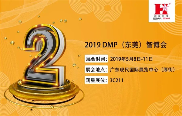 展会邀请|距离2019 DMP（东莞）智博会开幕仅△剩2天